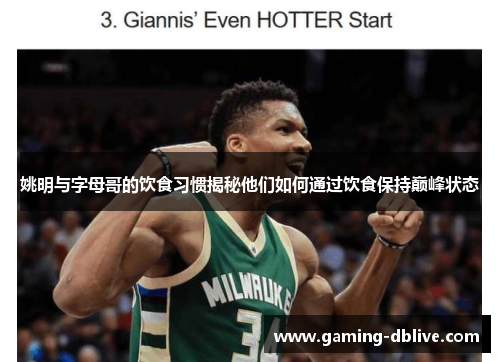 姚明与字母哥的饮食习惯揭秘他们如何通过饮食保持巅峰状态