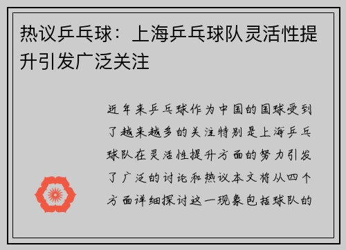 热议乒乓球：上海乒乓球队灵活性提升引发广泛关注