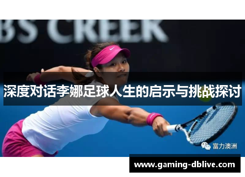 深度对话李娜足球人生的启示与挑战探讨