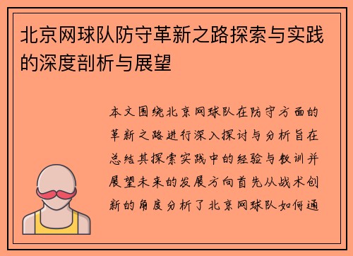 北京网球队防守革新之路探索与实践的深度剖析与展望