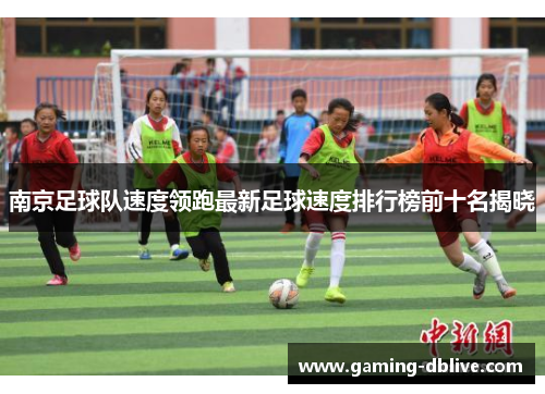 南京足球队速度领跑最新足球速度排行榜前十名揭晓