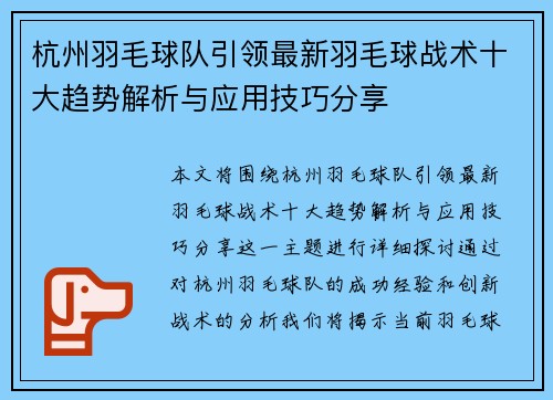 杭州羽毛球队引领最新羽毛球战术十大趋势解析与应用技巧分享