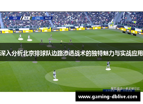 深入分析北京排球队边路渗透战术的独特魅力与实战应用