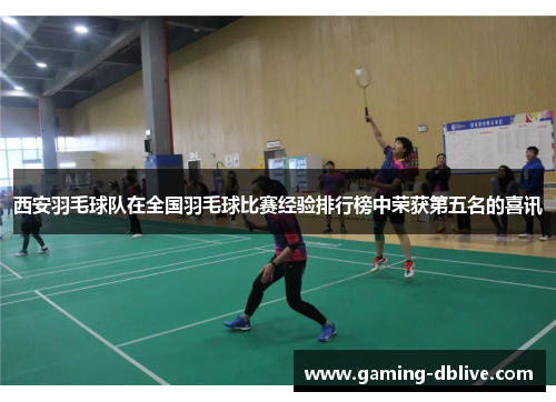 西安羽毛球队在全国羽毛球比赛经验排行榜中荣获第五名的喜讯