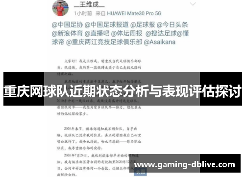 重庆网球队近期状态分析与表现评估探讨