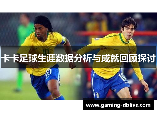 卡卡足球生涯数据分析与成就回顾探讨