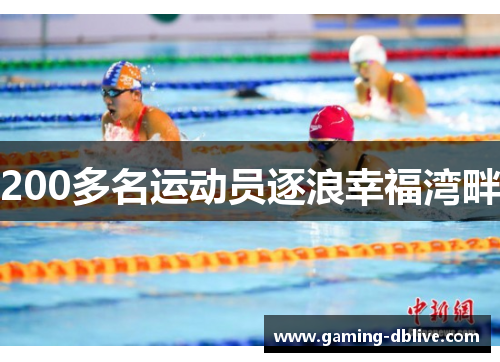 200多名运动员逐浪幸福湾畔