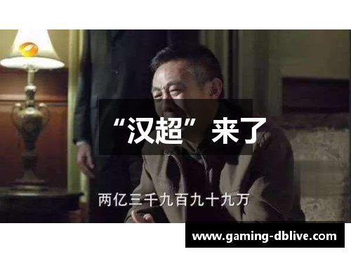 “汉超”来了
