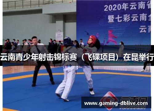云南青少年射击锦标赛（飞碟项目）在昆举行