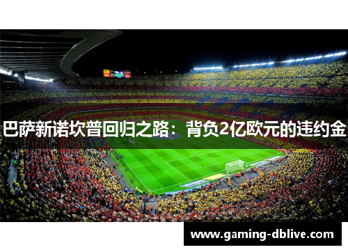 巴萨新诺坎普回归之路：背负2亿欧元的违约金