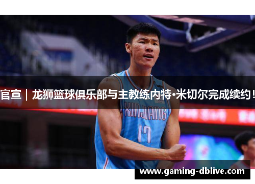 官宣｜龙狮篮球俱乐部与主教练内特·米切尔完成续约！