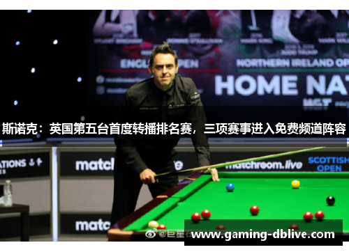 斯诺克：英国第五台首度转播排名赛，三项赛事进入免费频道阵容
