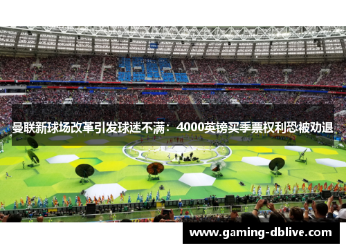 曼联新球场改革引发球迷不满：4000英镑买季票权利恐被劝退
