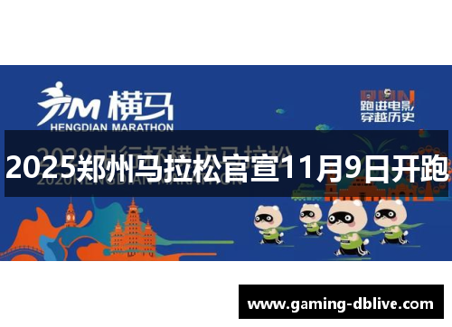 2025郑州马拉松官宣11月9日开跑