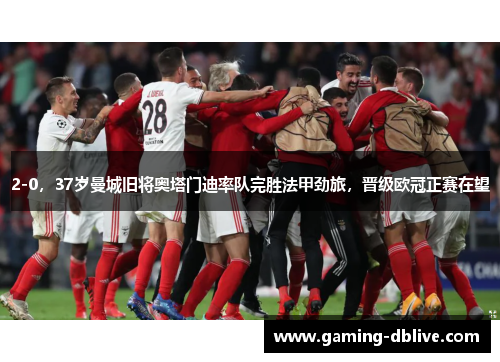 2-0，37岁曼城旧将奥塔门迪率队完胜法甲劲旅，晋级欧冠正赛在望