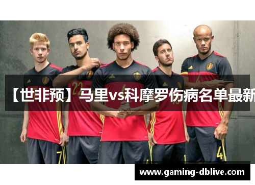 【世非预】马里vs科摩罗伤病名单最新