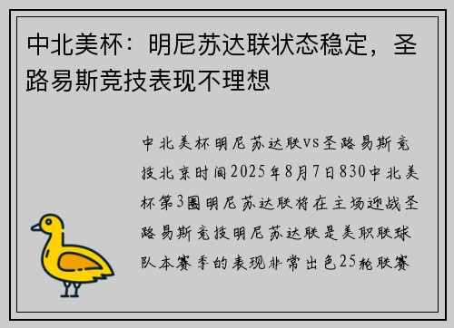 中北美杯：明尼苏达联状态稳定，圣路易斯竞技表现不理想