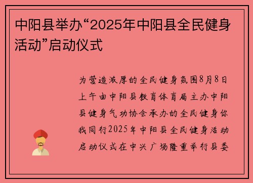 中阳县举办“2025年中阳县全民健身活动”启动仪式