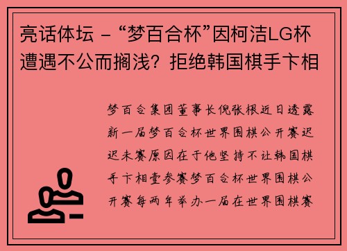 亮话体坛 - “梦百合杯”因柯洁LG杯遭遇不公而搁浅？拒绝韩国棋手卞相壹合情合理