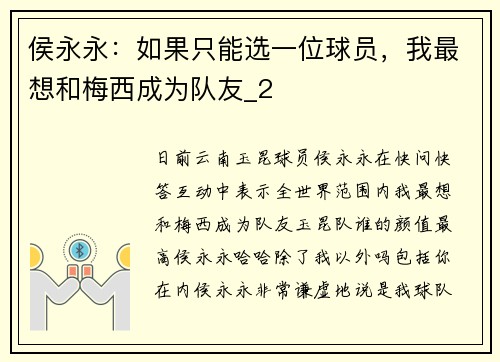 侯永永：如果只能选一位球员，我最想和梅西成为队友_2