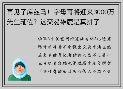 再见了库兹马！字母哥将迎来3000万先生辅佐？这交易雄鹿是真拼了