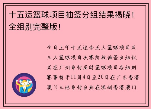 十五运篮球项目抽签分组结果揭晓！全组别完整版！