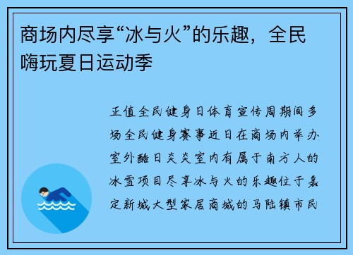 商场内尽享“冰与火”的乐趣，全民嗨玩夏日运动季