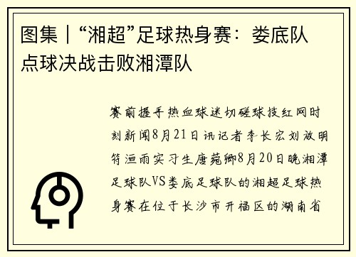 图集｜“湘超”足球热身赛：娄底队点球决战击败湘潭队