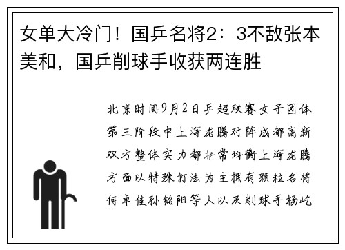 女单大冷门！国乒名将2：3不敌张本美和，国乒削球手收获两连胜