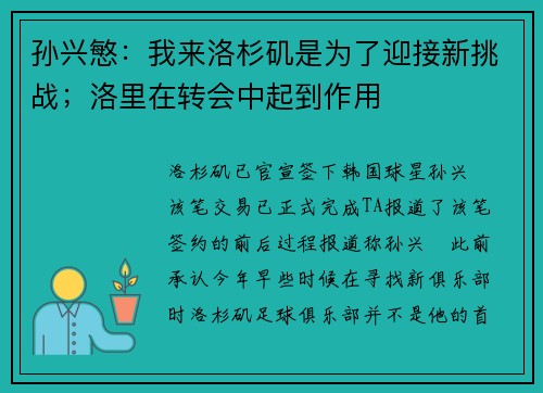 孙兴慜：我来洛杉矶是为了迎接新挑战；洛里在转会中起到作用
