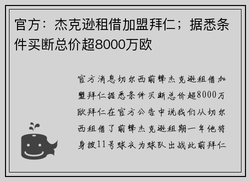 官方：杰克逊租借加盟拜仁；据悉条件买断总价超8000万欧