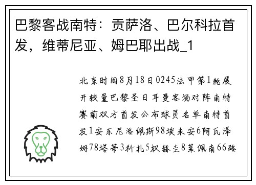 巴黎客战南特：贡萨洛、巴尔科拉首发，维蒂尼亚、姆巴耶出战_1