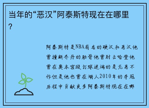 当年的“恶汉”阿泰斯特现在在哪里？