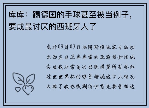 库库：踢德国的手球甚至被当例子，要成最讨厌的西班牙人了
