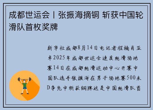 成都世运会丨张振海摘铜 斩获中国轮滑队首枚奖牌