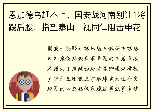 恩加德乌赶不上，国安战河南别让1将踢后腰，指望泰山一视同仁阻击申花