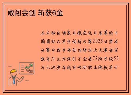 敢闯会创 斩获6金