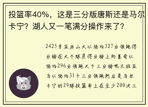 投篮率40%，这是三分版唐斯还是马尔卡宁？湖人又一笔满分操作来了？