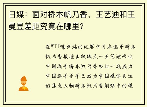 日媒：面对桥本帆乃香，王艺迪和王曼昱差距究竟在哪里？