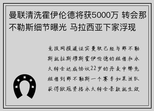 曼联清洗霍伊伦德将获5000万 转会那不勒斯细节曝光 马拉西亚下家浮现