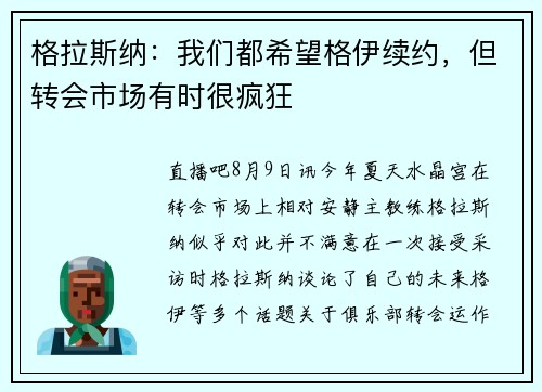 格拉斯纳：我们都希望格伊续约，但转会市场有时很疯狂