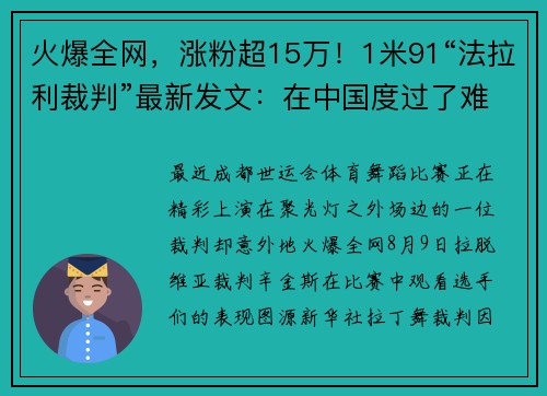 火爆全网，涨粉超15万！1米91“法拉利裁判”最新发文：在中国度过了难忘的5天