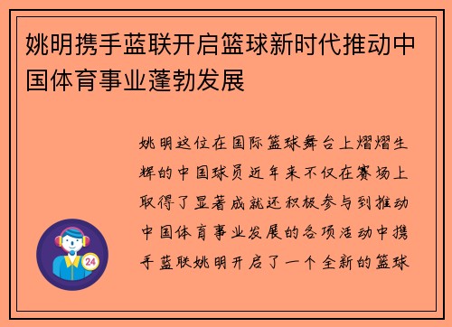 姚明携手蓝联开启篮球新时代推动中国体育事业蓬勃发展