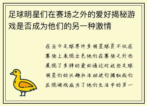 足球明星们在赛场之外的爱好揭秘游戏是否成为他们的另一种激情 足球明星们在赛场之外的爱好揭秘游戏是否成为他们的另一种激情