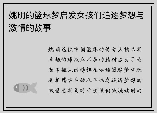 姚明的篮球梦启发女孩们追逐梦想与激情的故事 姚明的篮球梦启发女孩们追逐梦想与激情的故事