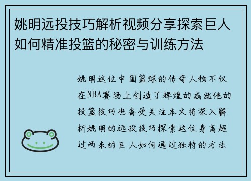 姚明远投技巧解析视频分享探索巨人如何精准投篮的秘密与训练方法