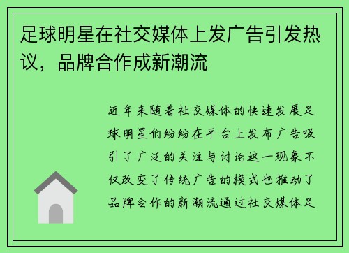 足球明星在社交媒体上发广告引发热议,品牌合作成新潮流 足球明星在社交媒体上发广告引发热议,品牌合作成新潮流