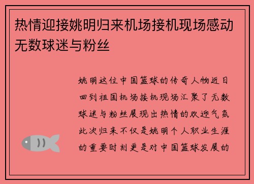 热情迎接姚明归来机场接机现场感动无数球迷与粉丝