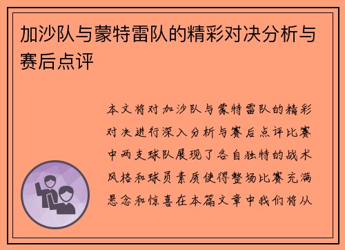 加沙队与蒙特雷队的精彩对决分析与赛后点评